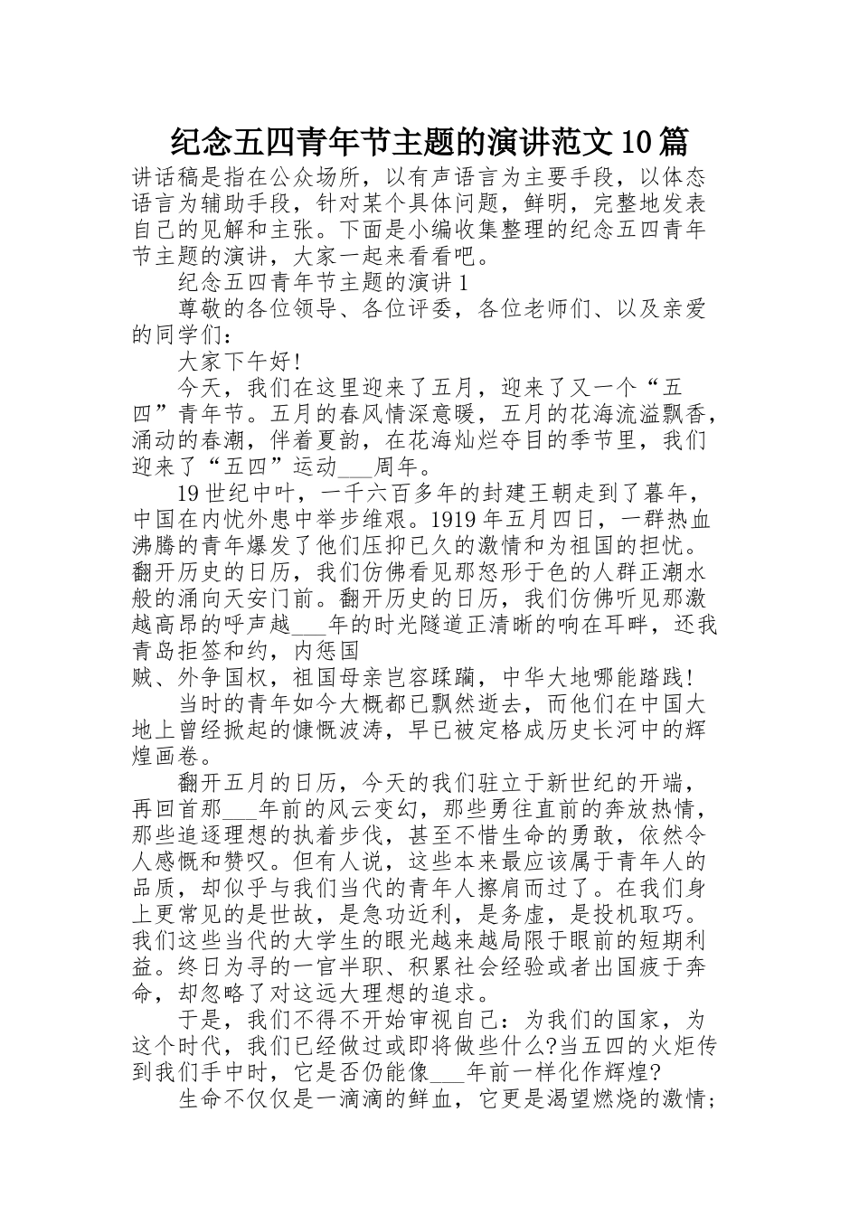 纪念五四青年节主题的演讲范文10篇_第1页