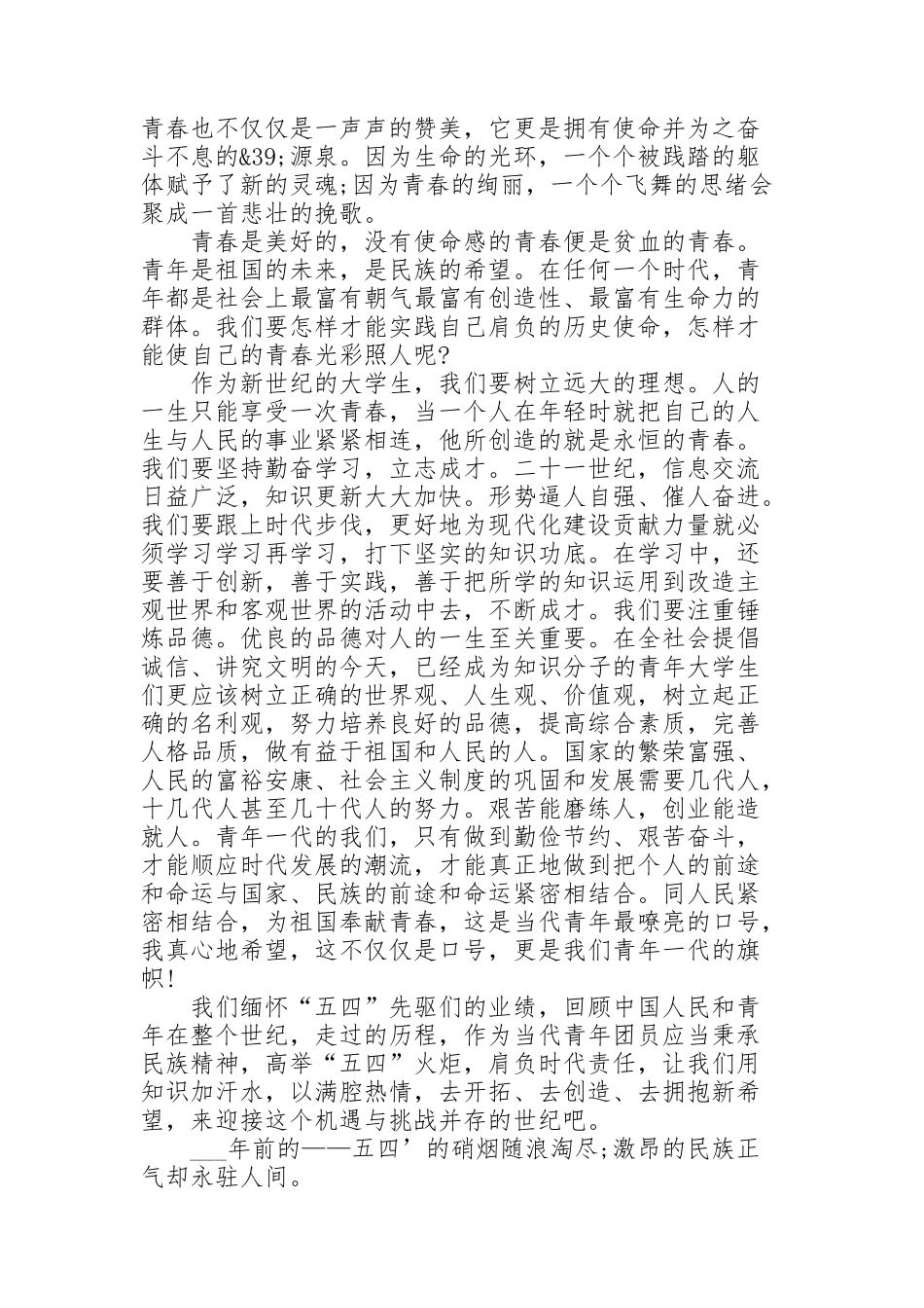 纪念五四青年节主题的演讲范文10篇_第2页