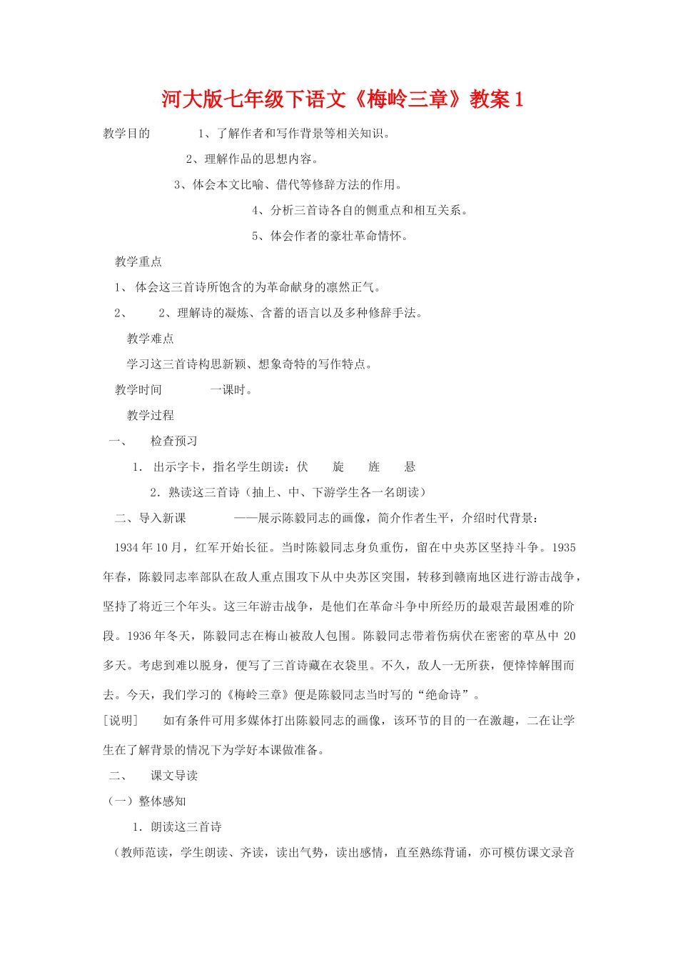 七年级语文下《梅岭三章》教学设计1河大版教材_第1页