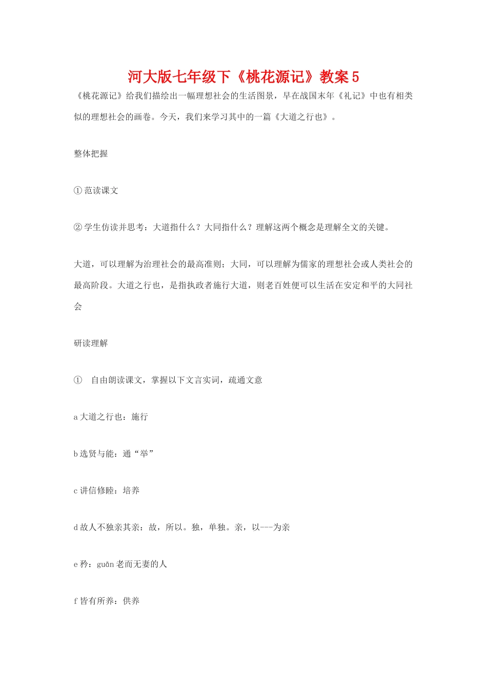 七年级语文下《桃花源记》教学设计5河大版教材_第1页