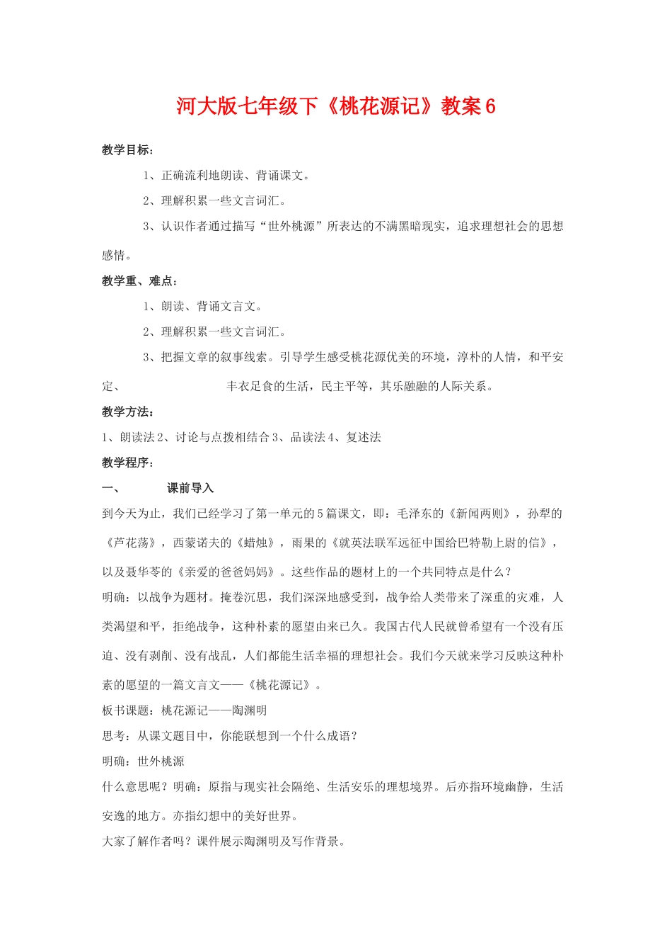 七年级语文下《桃花源记》教学设计6河大版教材_第1页
