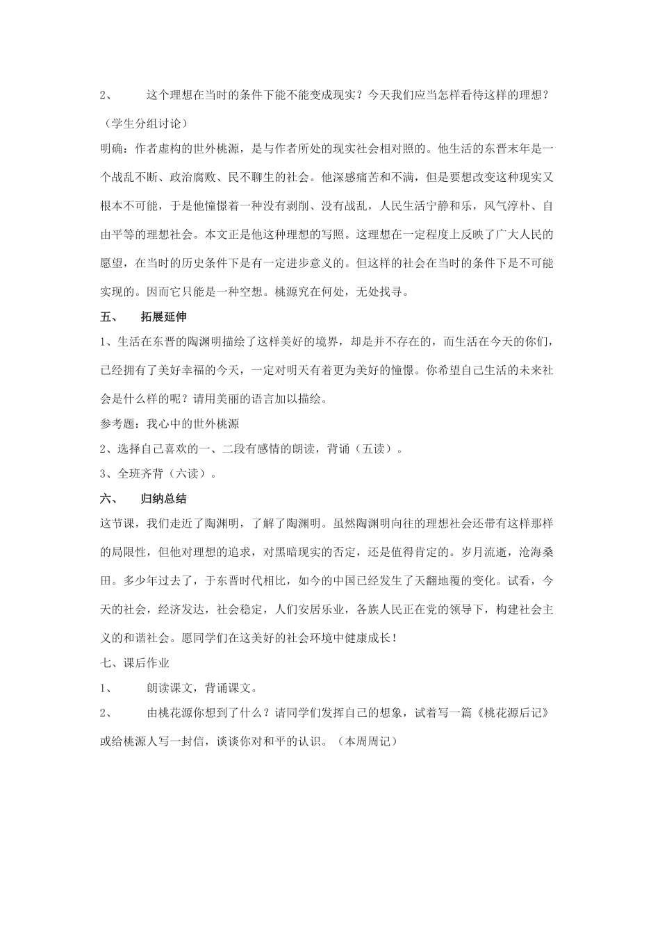 七年级语文下《桃花源记》教学设计6河大版教材_第3页