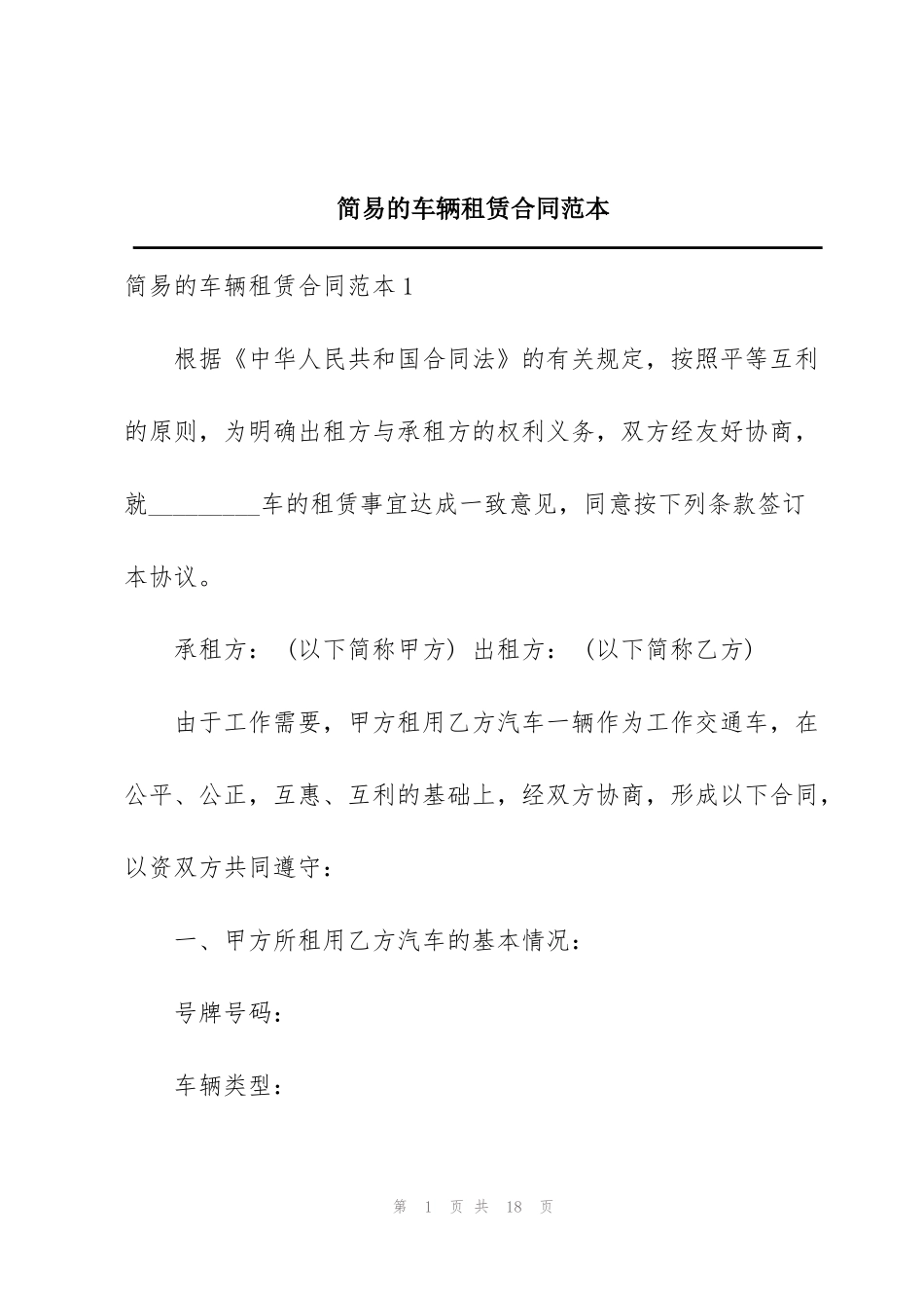 简易的车辆租赁合同范本_第1页