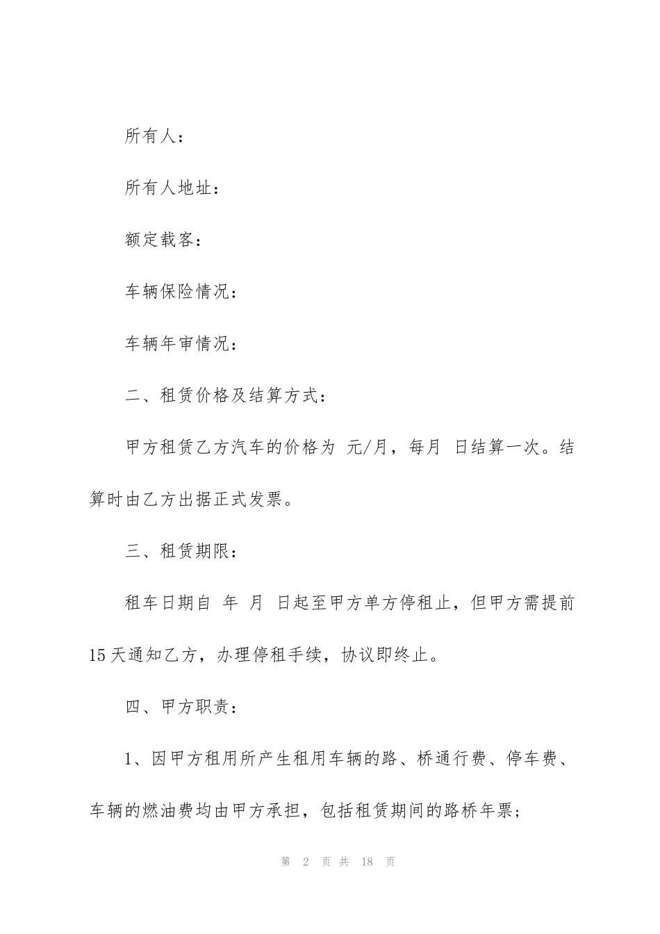 简易的车辆租赁合同范本_第2页