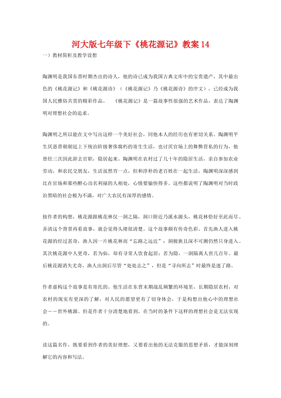 七年级语文下《桃花源记》教学设计14河大版教材_第1页