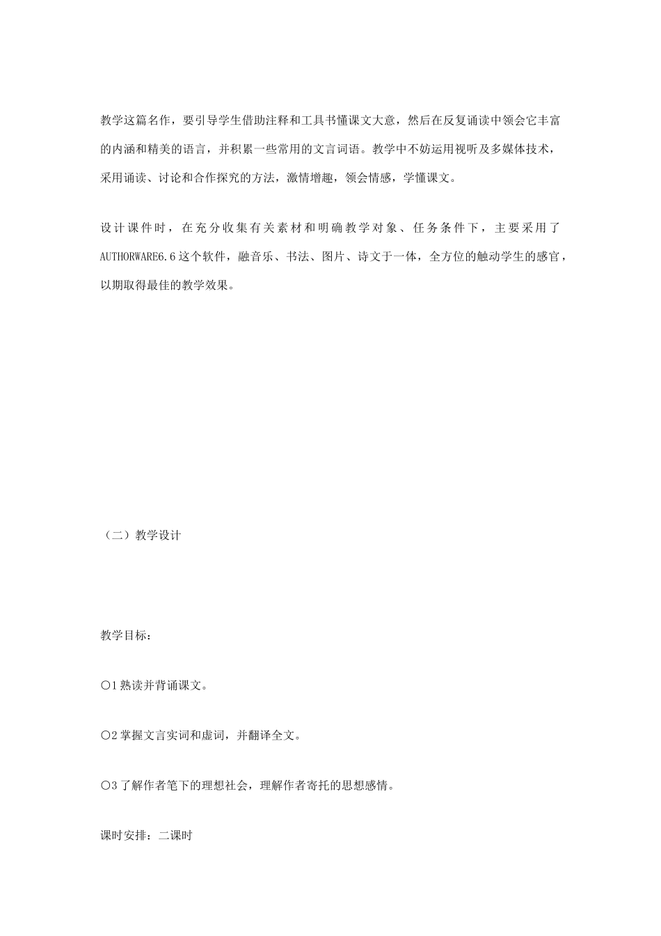 七年级语文下《桃花源记》教学设计14河大版教材_第2页