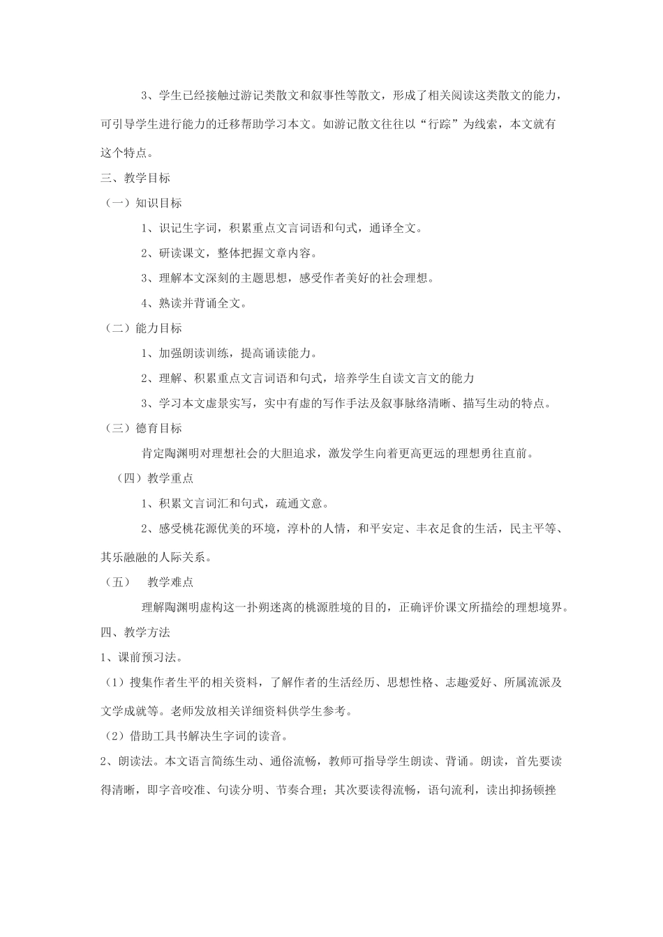 七年级语文下《桃花源记》教学设计12河大版教材_第2页