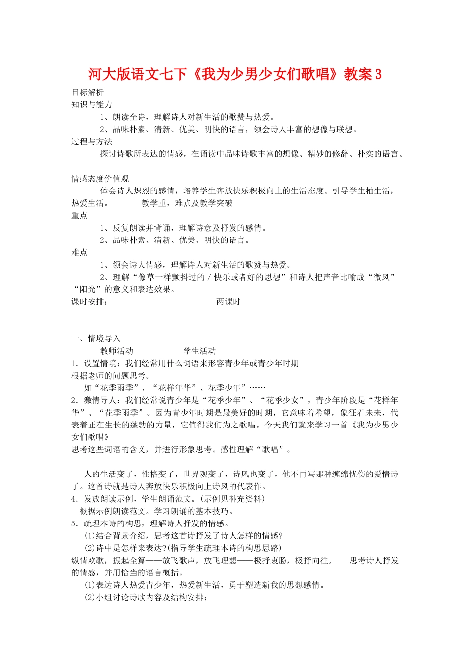 七年级语文下《我为少男少女们歌唱》教学设计3河大版教材_第1页