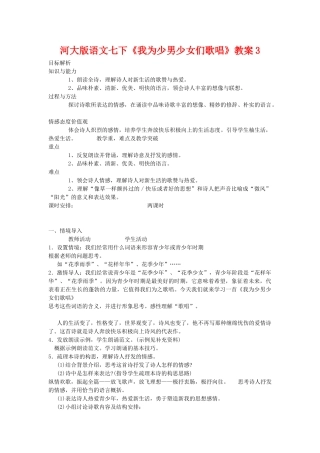 七年级语文下《我为少男少女们歌唱》教学设计3河大版教材