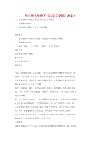 七年级语文下《北京立交桥》教学设计6河大版教材
