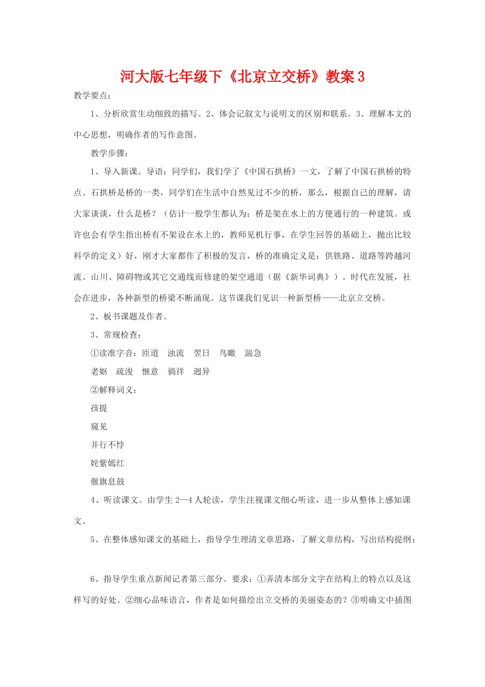 七年级语文下《北京立交桥》教学设计3河大版教材_第1页