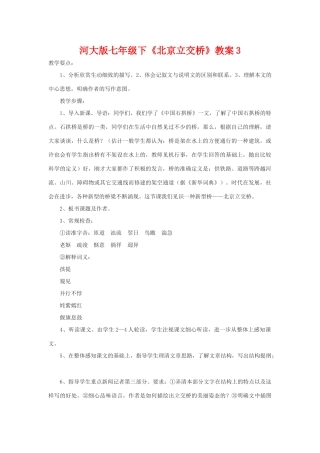 七年级语文下《北京立交桥》教学设计3河大版教材