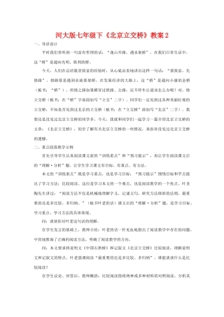 七年级语文下《北京立交桥》教学设计2河大版教材