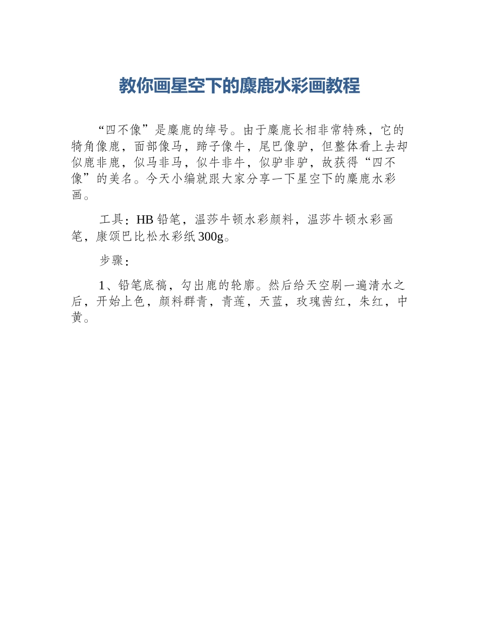 教你画星空下的麋鹿水彩画教程_第1页