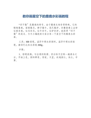 教你画星空下的麋鹿水彩画教程