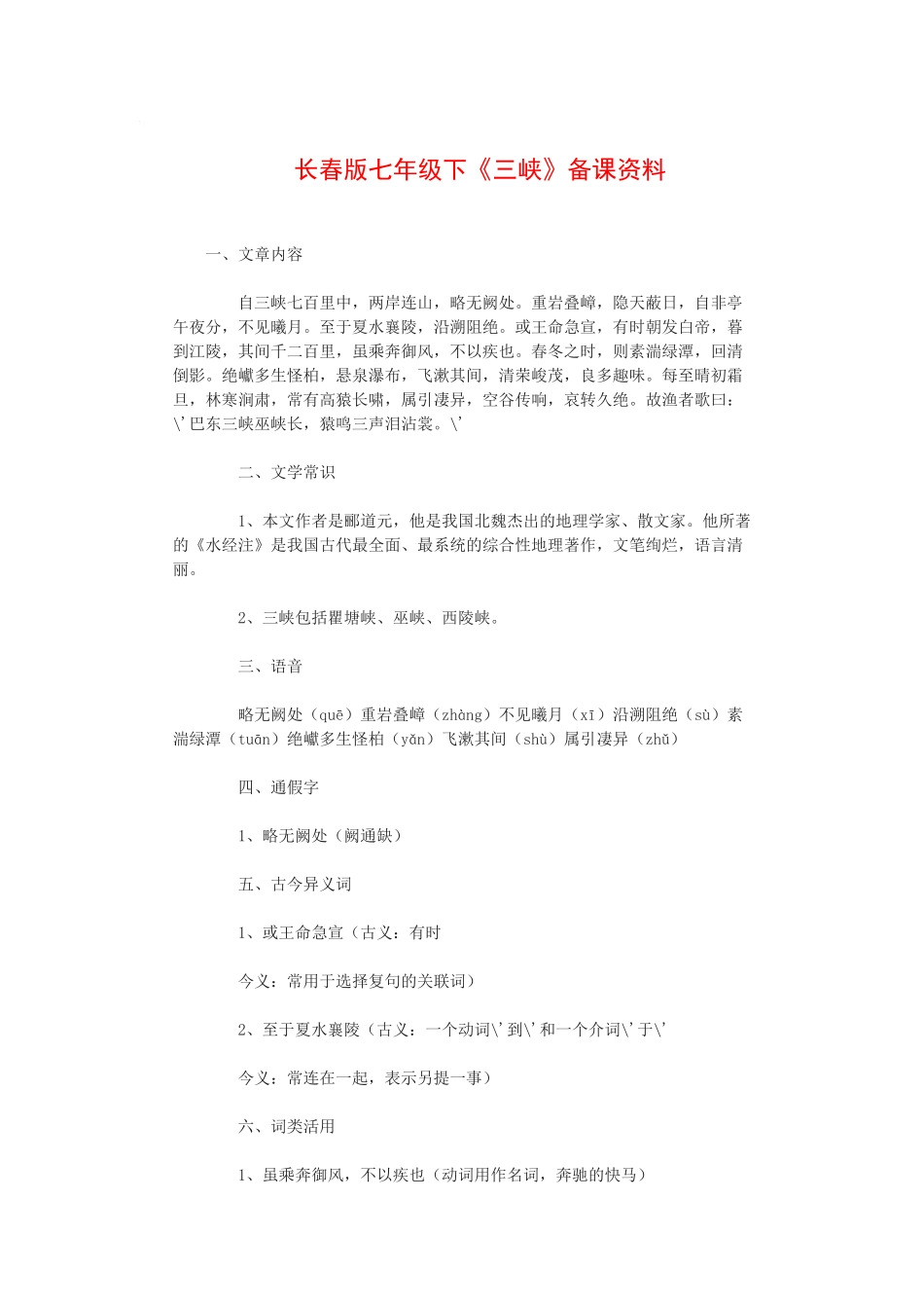 七年级语文下《三峡》备课资料长春版教材_第1页