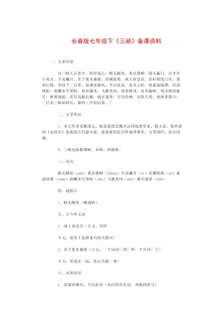 七年级语文下《三峡》备课资料长春版教材