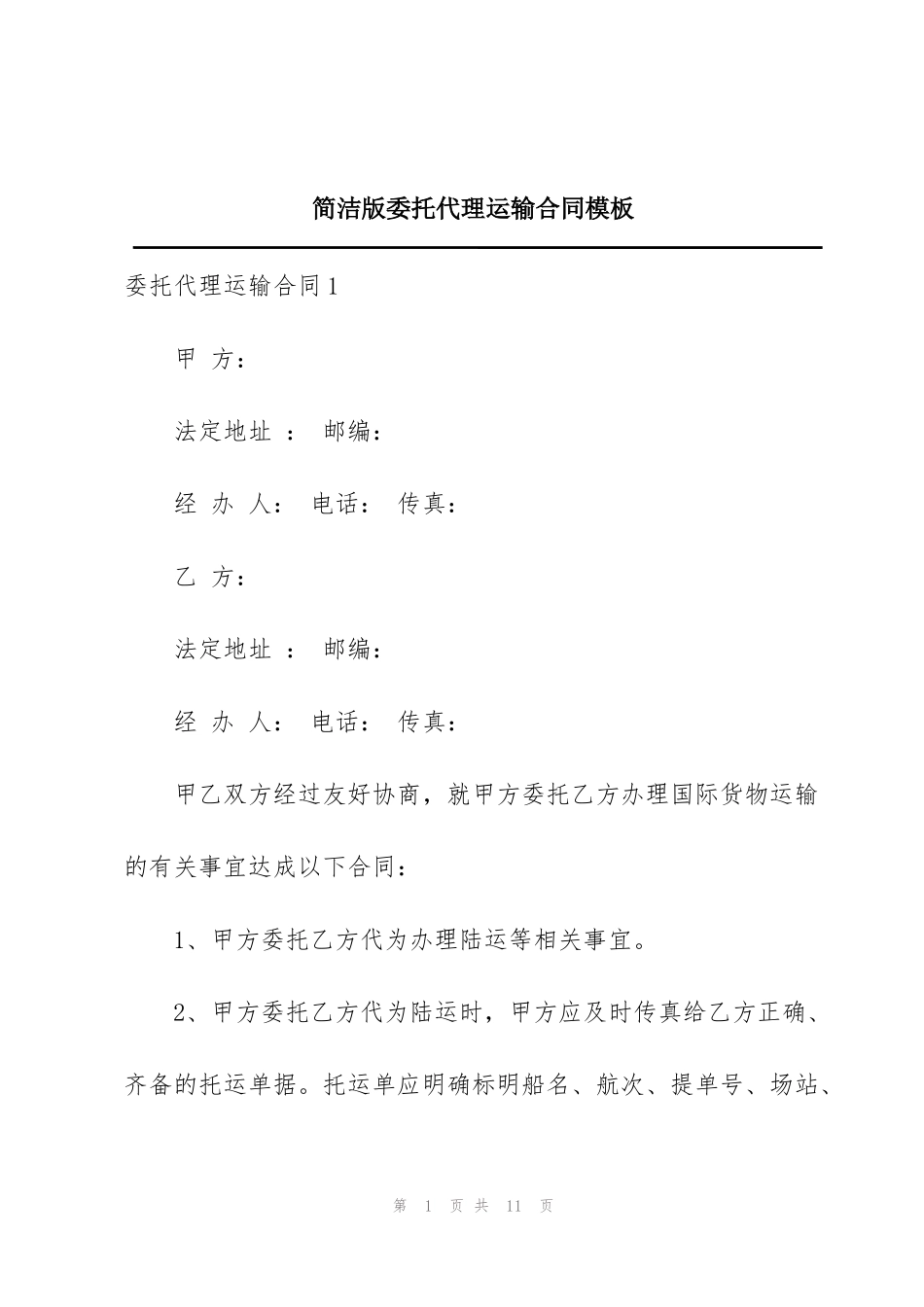 简洁版委托代理运输合同模板_第1页