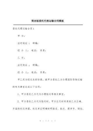 简洁版委托代理运输合同模板