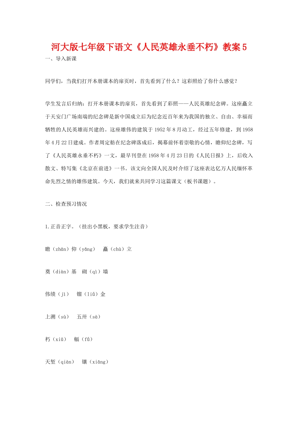 七年级语文下《人民英雄永垂不朽》教学设计5河大版教材_第1页