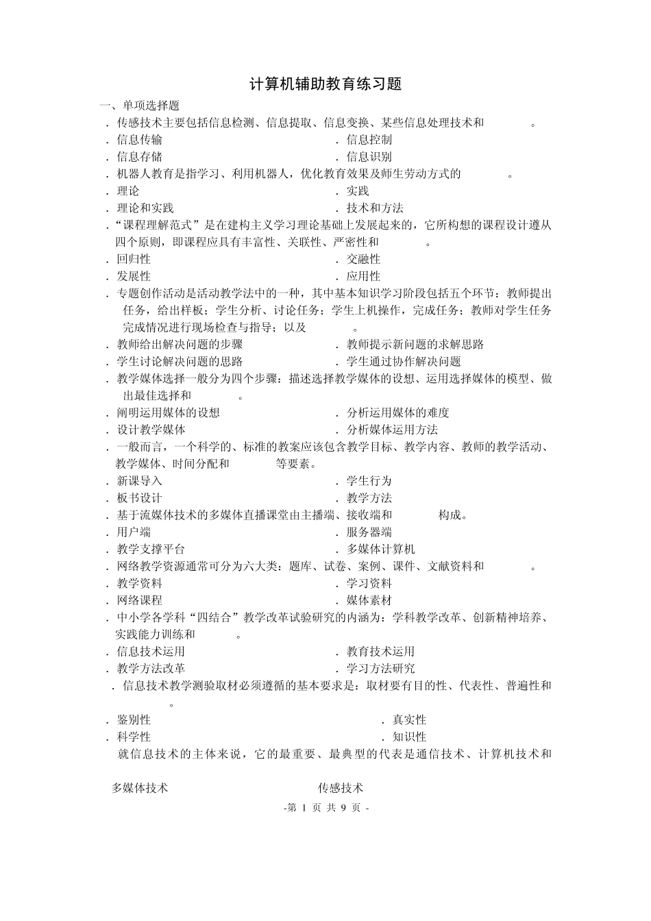 计算机辅助教育练习题_第1页