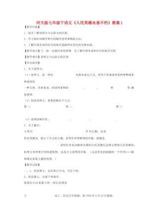 七年级语文下《人民英雄永垂不朽》教学设计1河大版教材