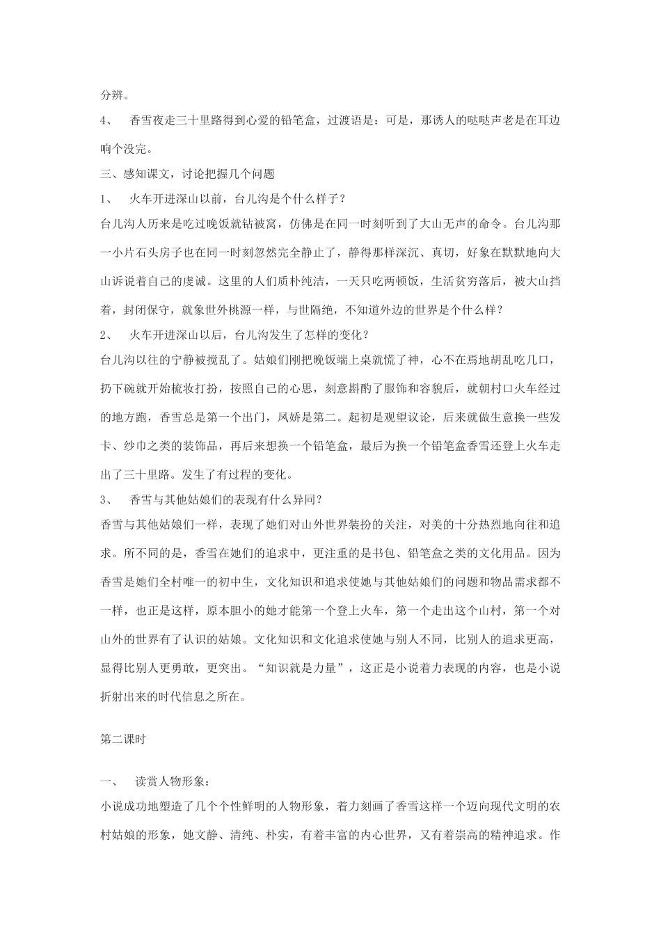 七年级语文下《 哦，香雪》教学设计5河大版教材_第2页