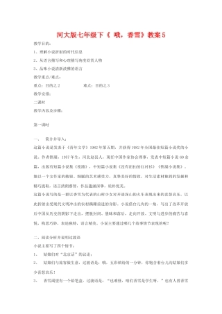 七年级语文下《 哦，香雪》教学设计5河大版教材