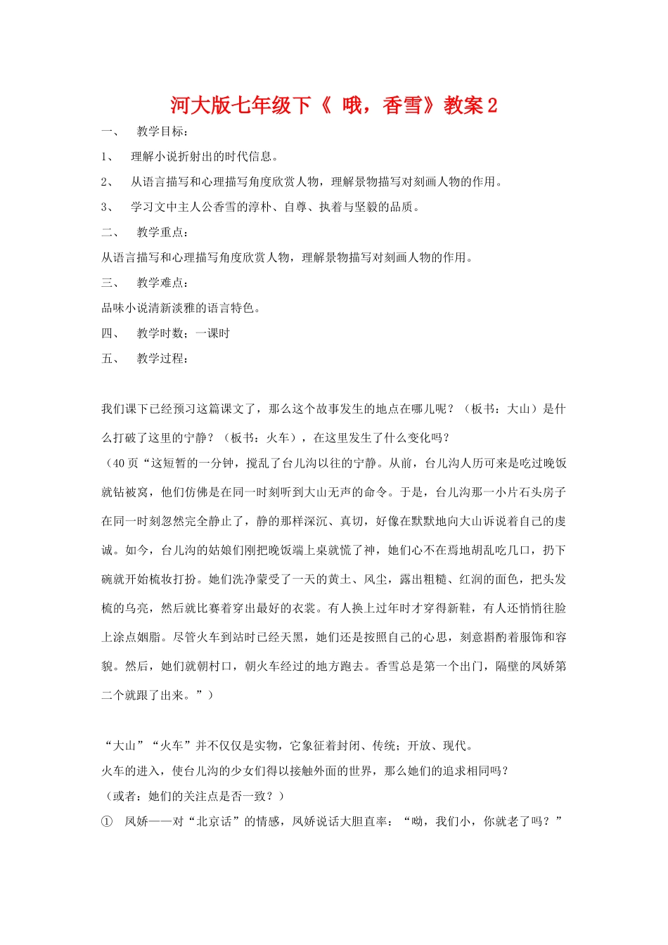 七年级语文下《 哦，香雪》教学设计2河大版教材_第1页