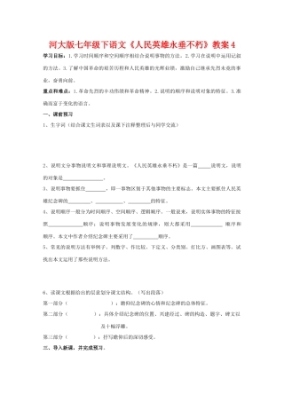 七年级语文下《人民英雄永垂不朽》教学设计4河大版教材