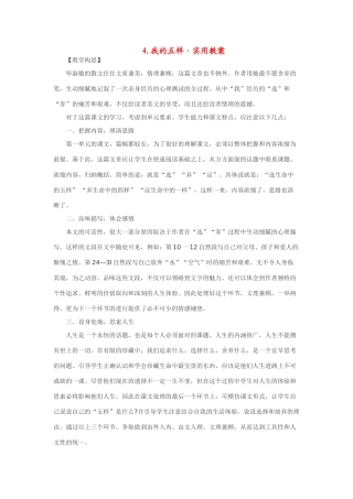 七年级语文下4.我的五样·实用教学设计鄂教版教材