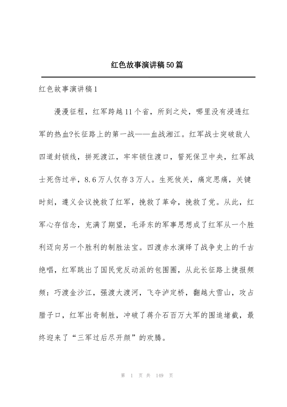 红色故事演讲稿50篇_第1页