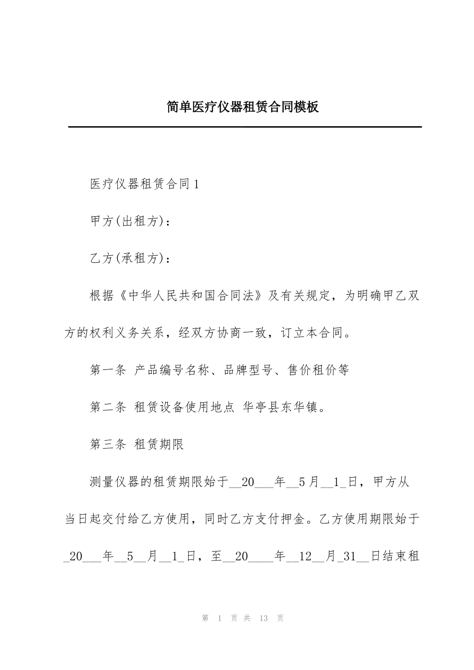 简单医疗仪器租赁合同模板_第1页