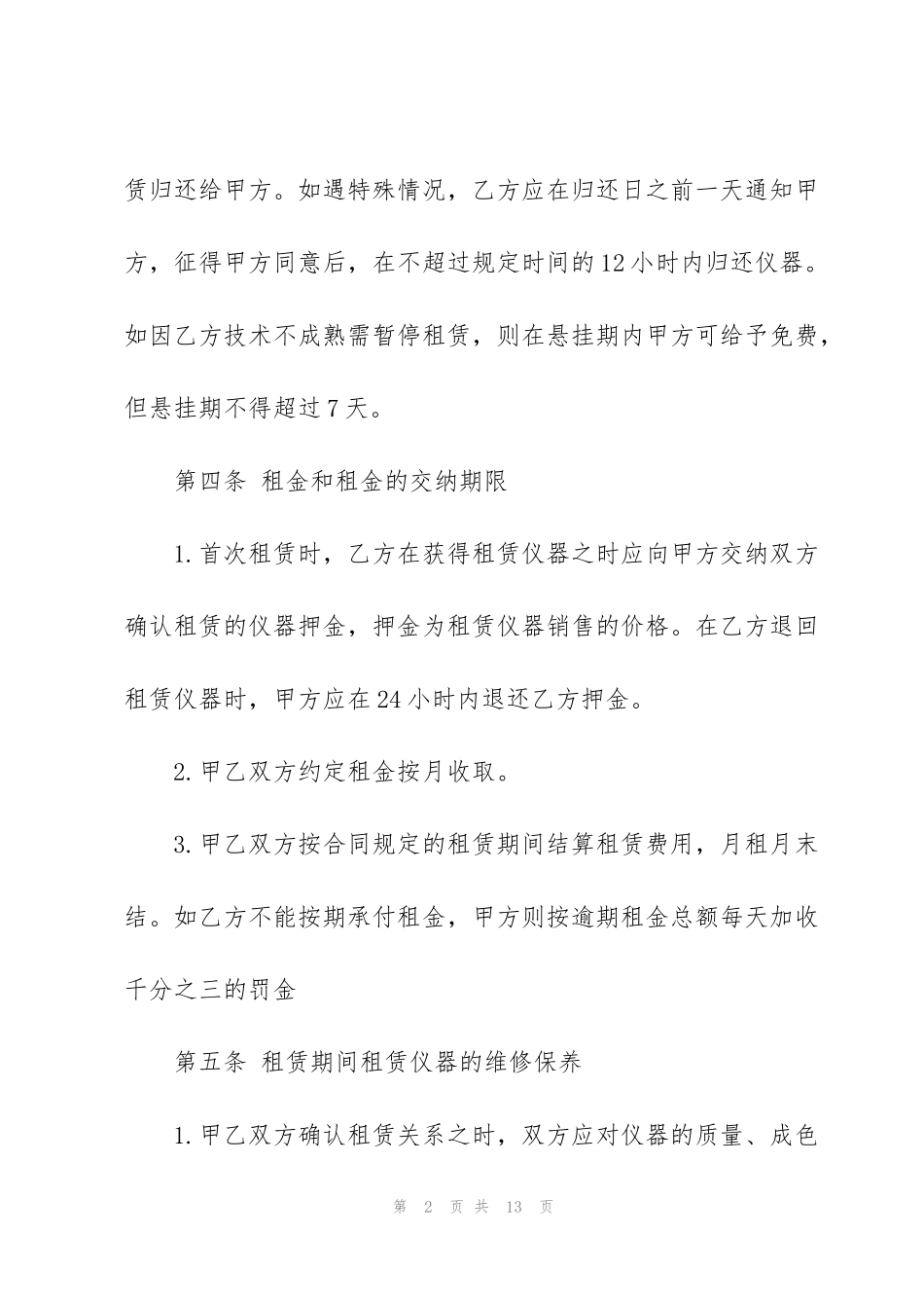简单医疗仪器租赁合同模板_第2页