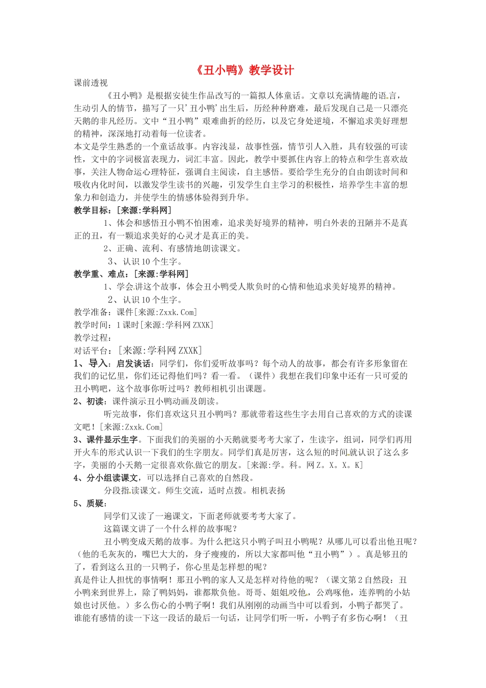 七年级语文下3 《丑小鸭》教学设计7人教版教材_第1页