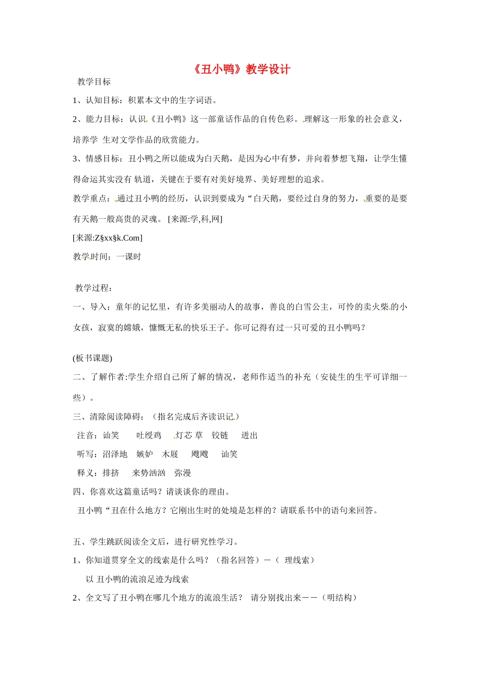 七年级语文下3 《丑小鸭》教学设计1人教版教材_第1页