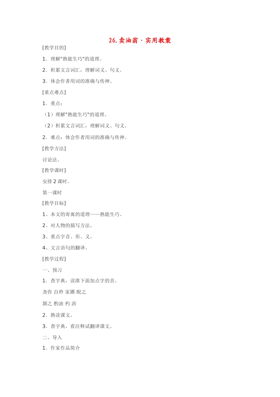 七年级语文下26.卖油翁·实用教学设计鄂教版教材_第1页
