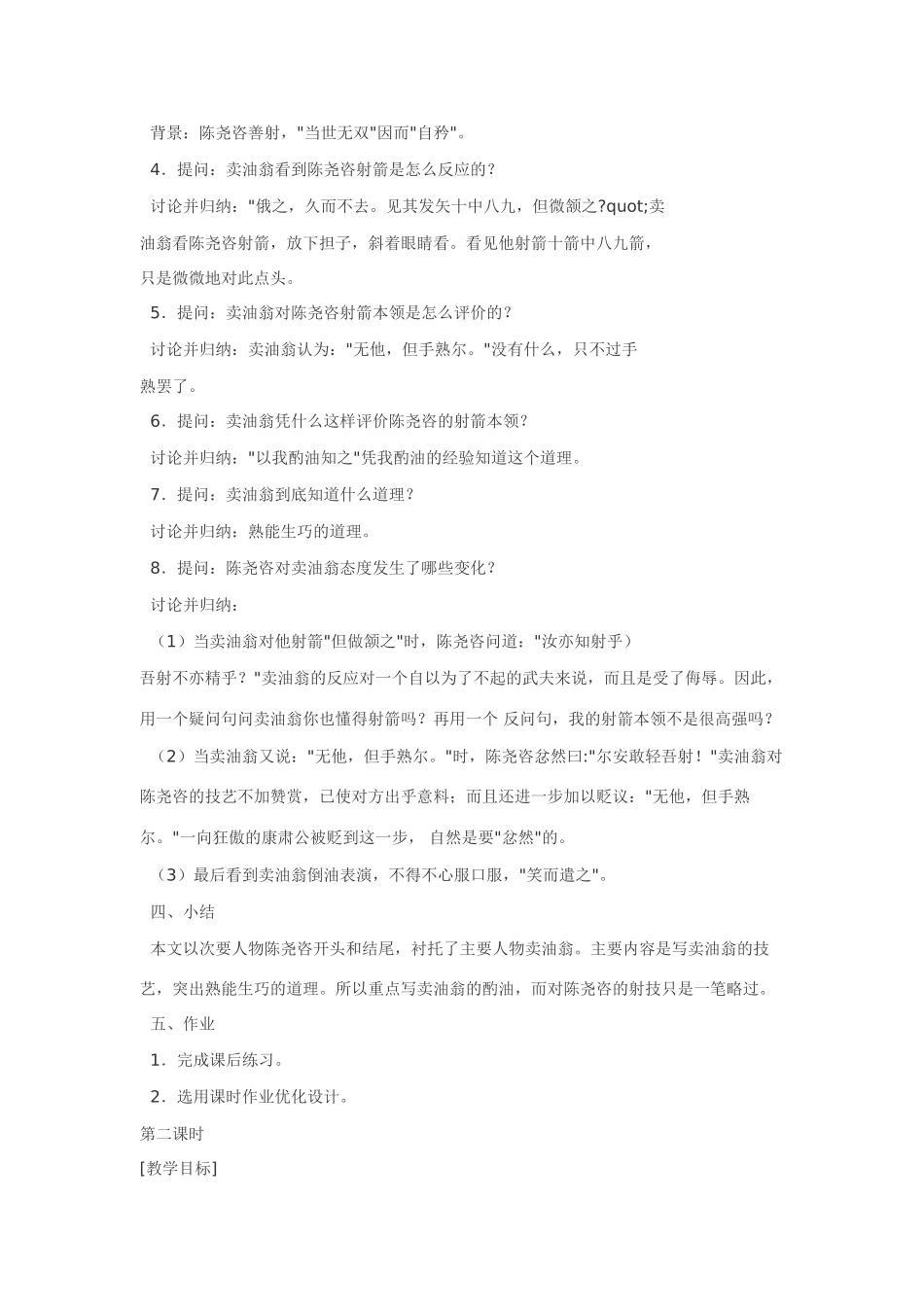 七年级语文下26.卖油翁·实用教学设计鄂教版教材_第3页