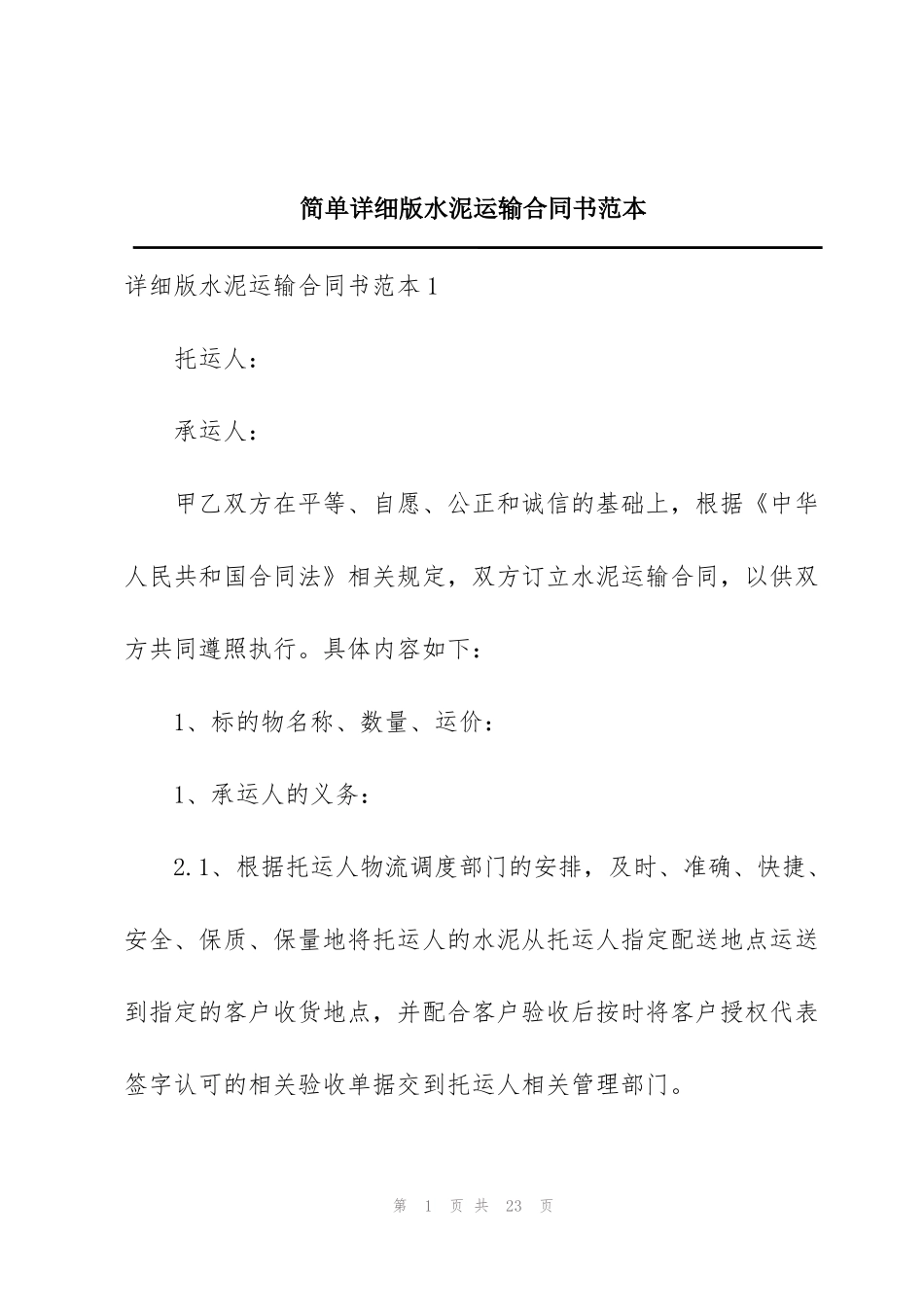 简单详细版水泥运输合同书范本_第1页