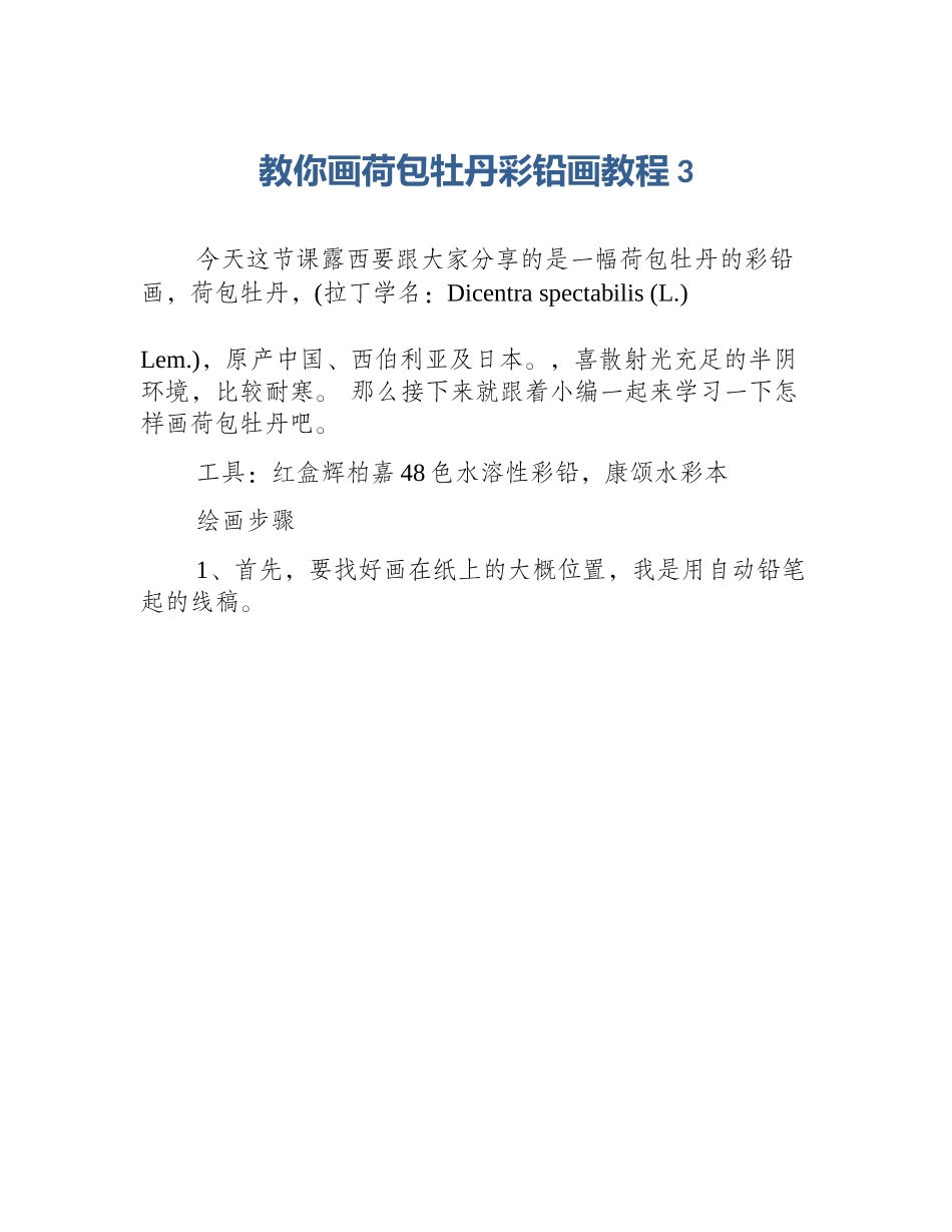 教你画荷包牡丹彩铅画教程3_第1页