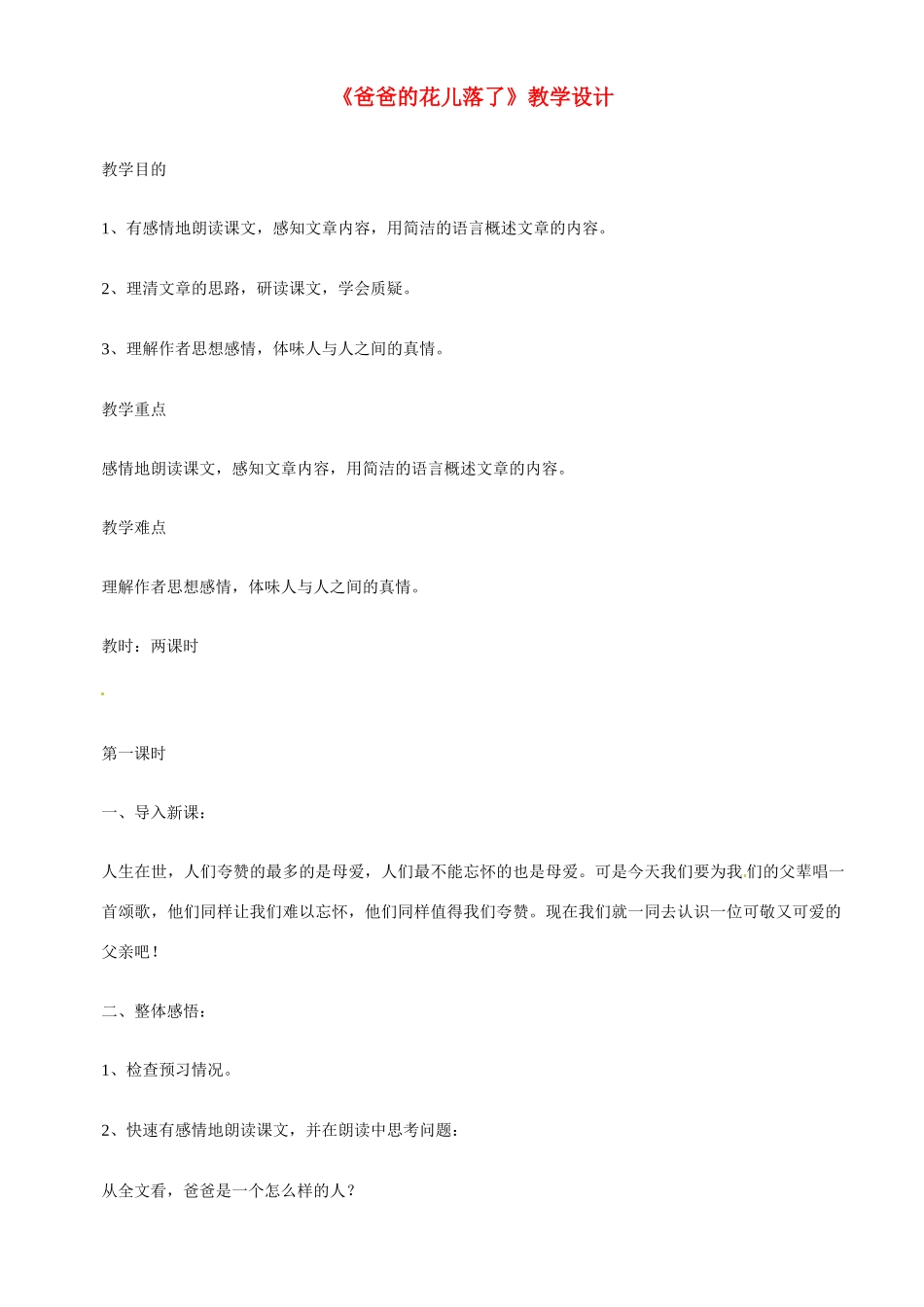七年级语文下2 《爸爸的花儿落了》教学设计2人教版教材_第1页