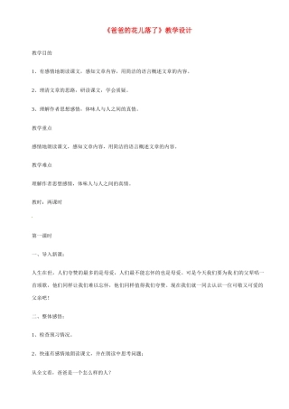 七年级语文下2 《爸爸的花儿落了》教学设计2人教版教材