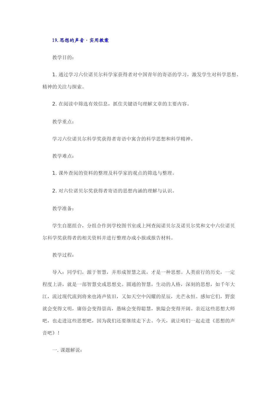 七年级语文下19.思想的声音·实用教学设计鄂教版教材_第1页