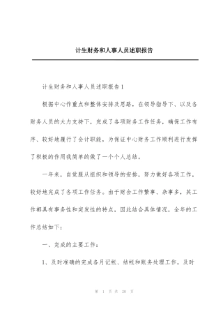 计生财务和人事人员述职报告