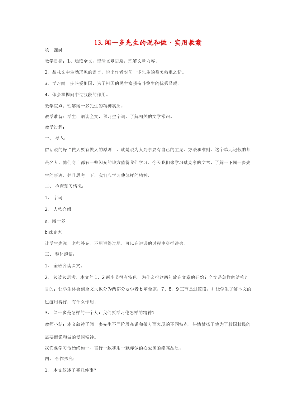 七年级语文下13[1].闻一多先生的说和做·实用教学设计鄂教版教材_第1页