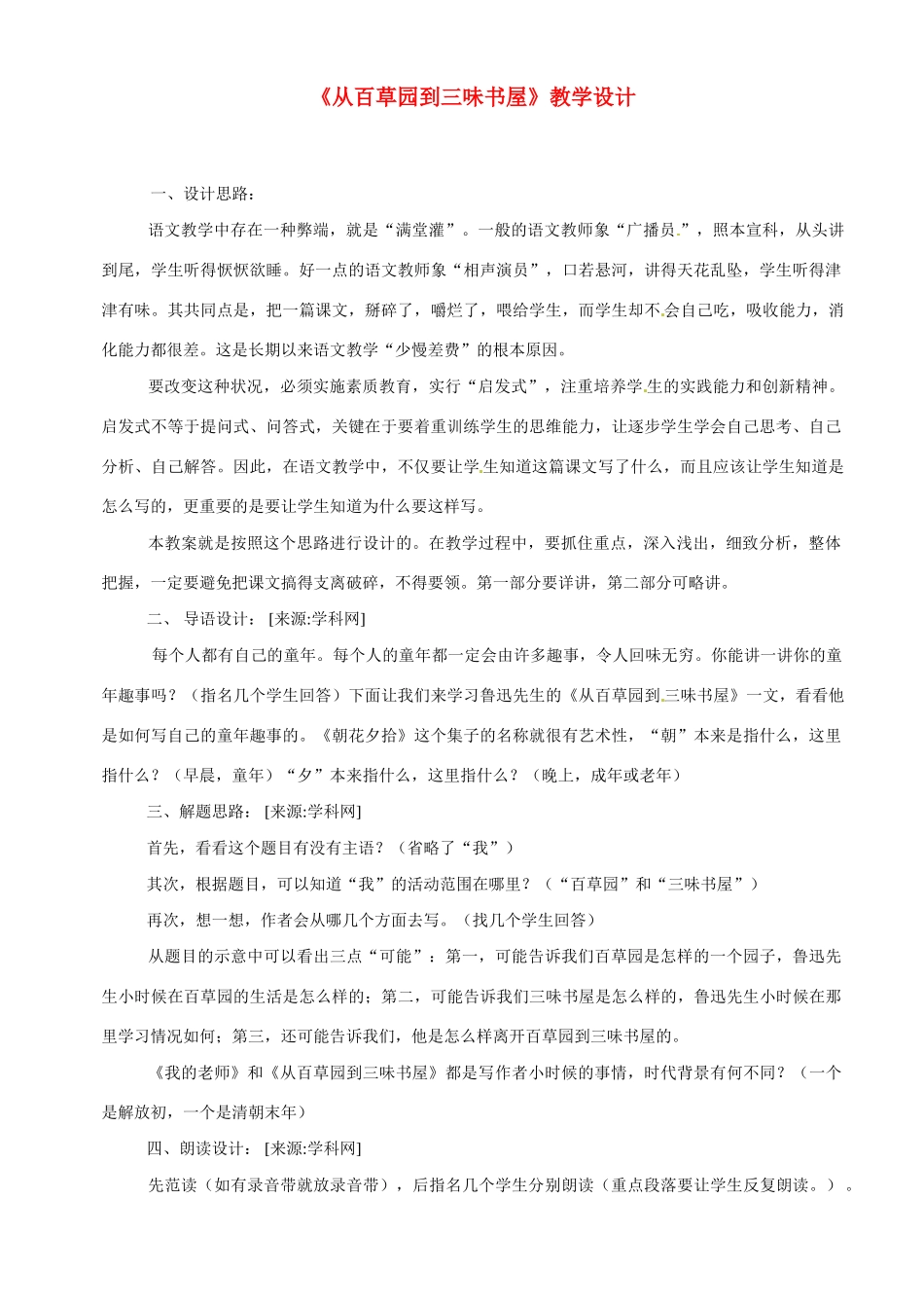 七年级语文下1 《从百草园到三味书屋》教学设计2人教版教材_第1页