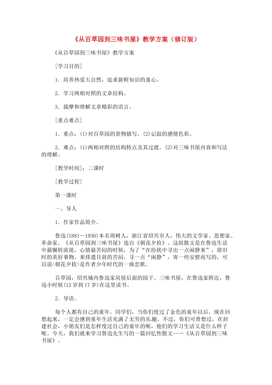 七年级语文下1 《从百草园到三味书屋》教学设计5人教版教材_第1页