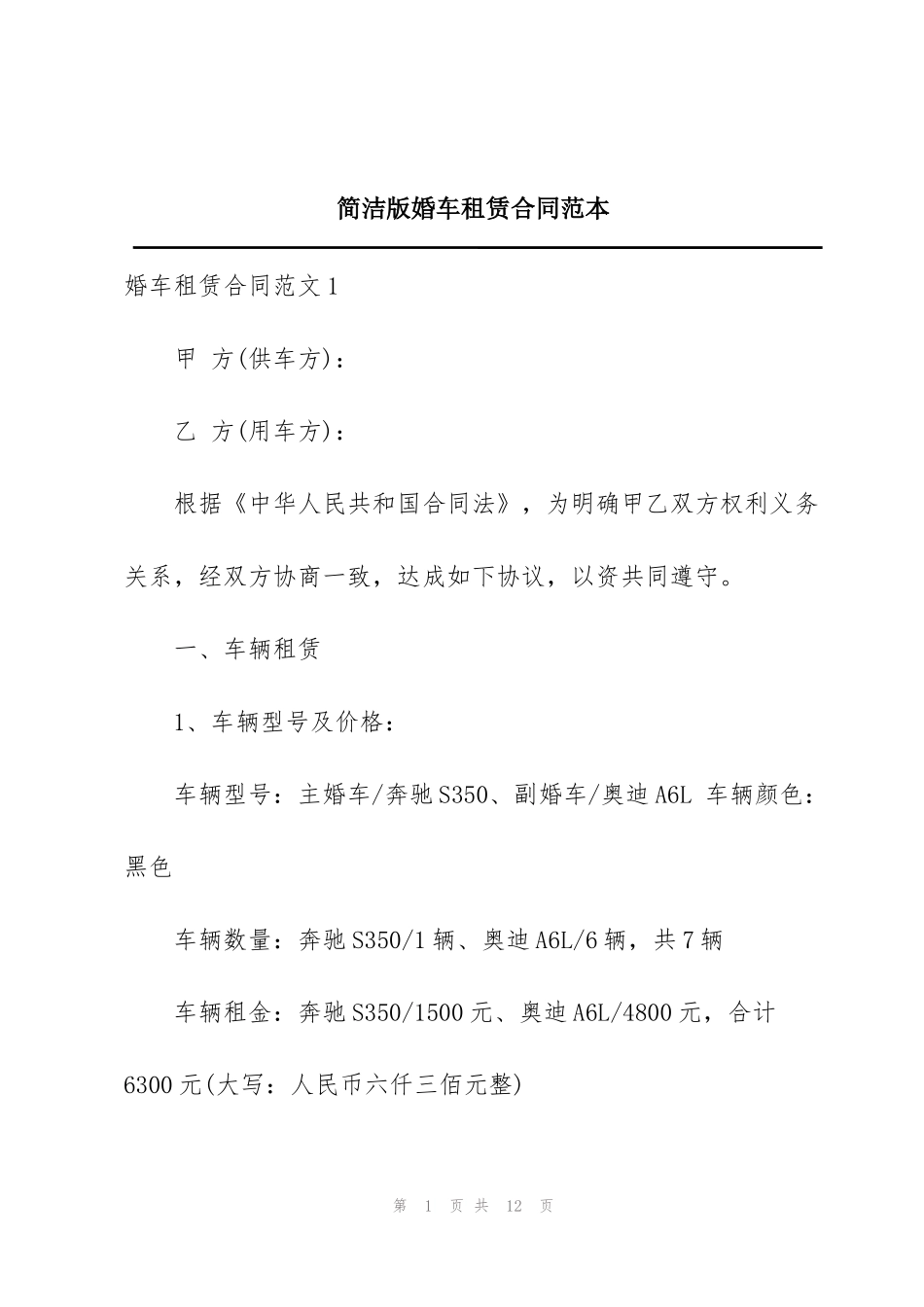 简洁版婚车租赁合同范本_第1页