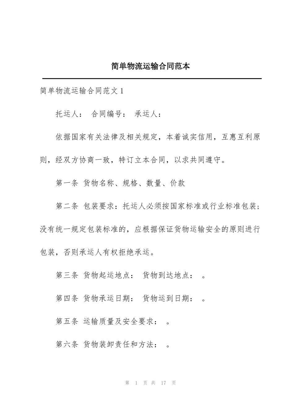 简单物流运输合同范本_第1页