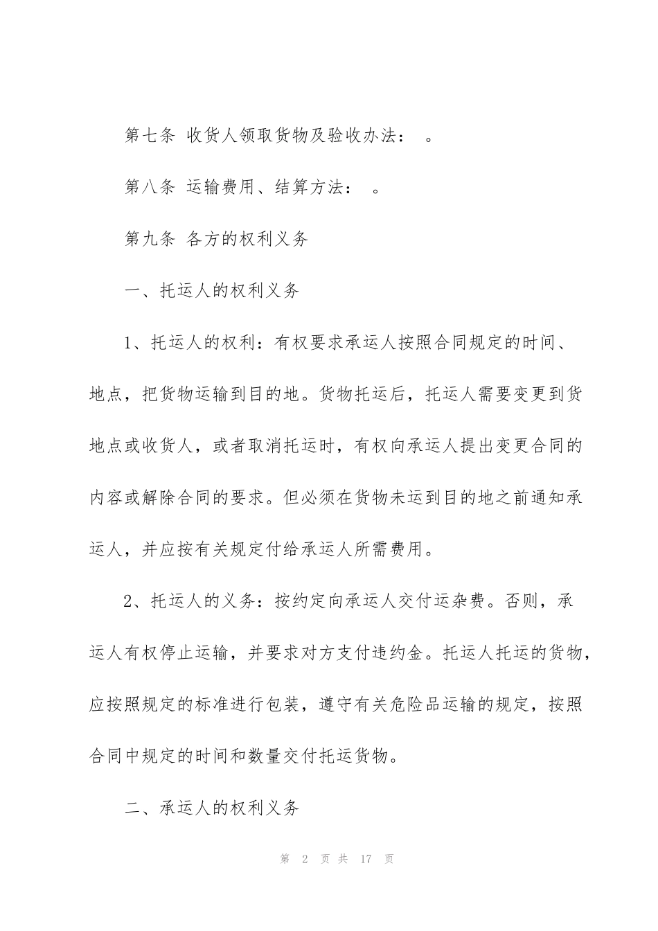 简单物流运输合同范本_第2页